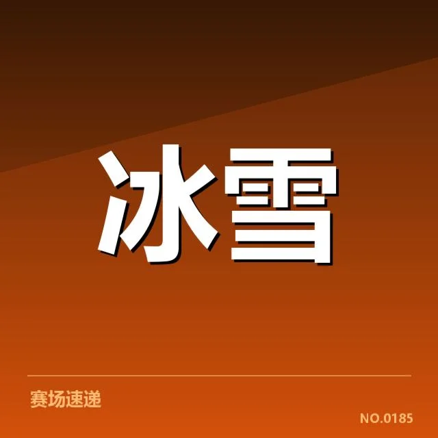 短道速滑战术博弈背后，运动员与教练的策略较量引发多方关注