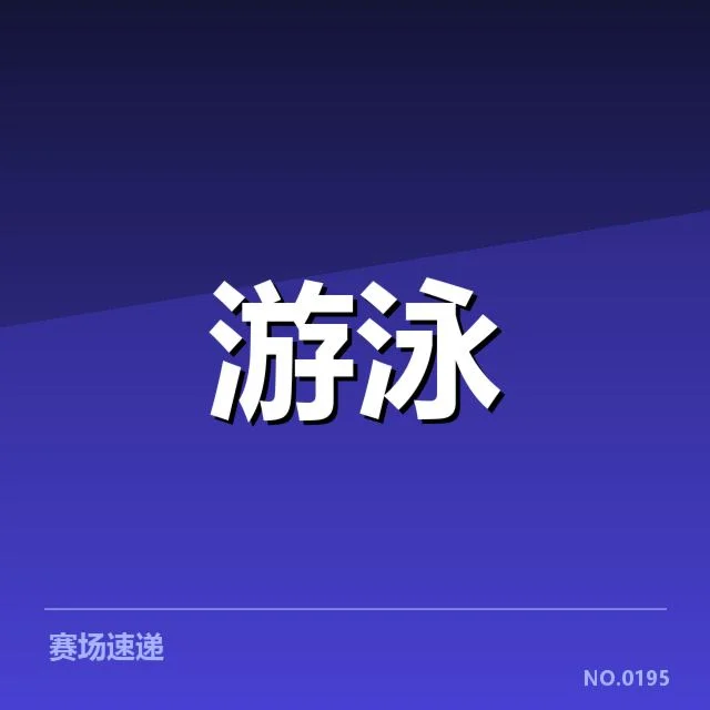 已确认的团队组成与赛程情况