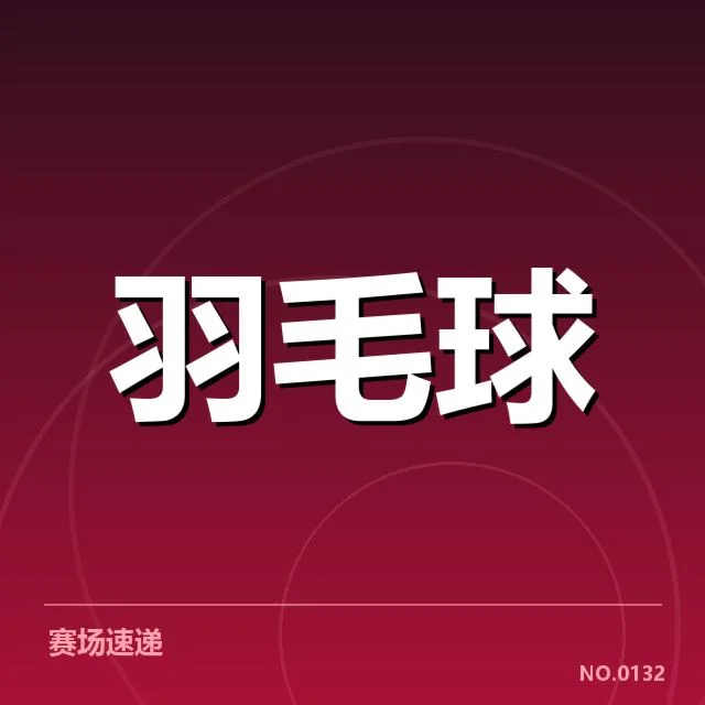 已确认的比赛数据和队伍名单