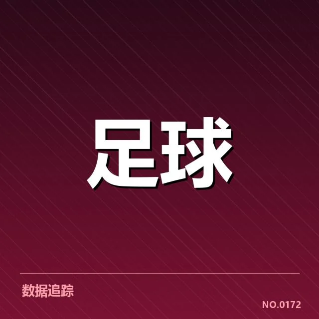 球队核心球员数据核实情况
