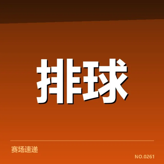 已确认的世界女排联赛参赛名单与赛程